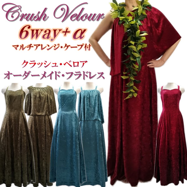 マルチケープ付・変幻自在】クラッシュベロア・オーダーメイドフラドレス 