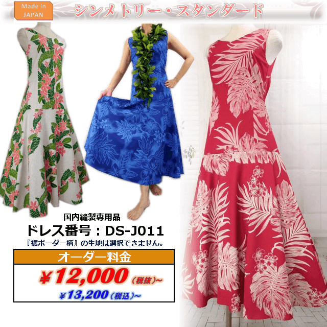 【シンメトリー・スタンダード】オーダーメイド・フラダンスドレス