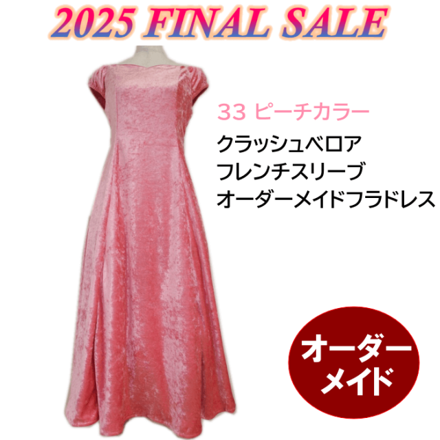 【2025ありがとうセール】正規仕様で更にお値打ち！クラッシュベロア・フレンチスリーブフラドレス（33ピーチ）