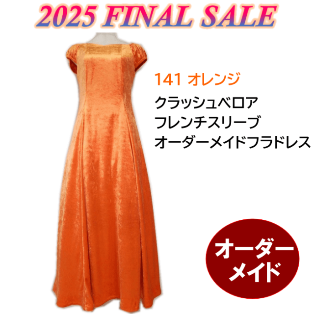 【2025ありがとうセール】正規仕様で更にお値打ち！クラッシュベロア・フレンチスリーブフラドレス（141オレンジ）