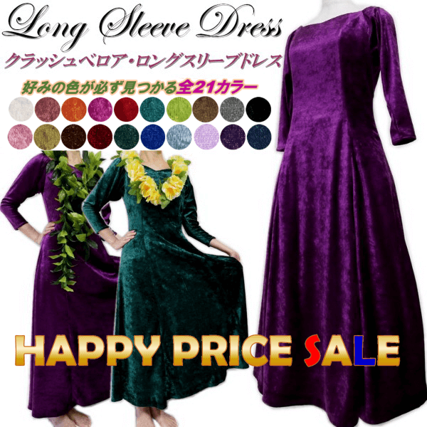 クラッシュベロア・オーダーメイドフラドレス