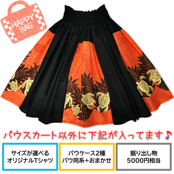 パウスカート　福袋　メイン