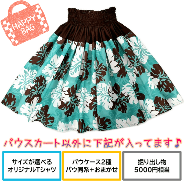 パウスカート　福袋　メイン