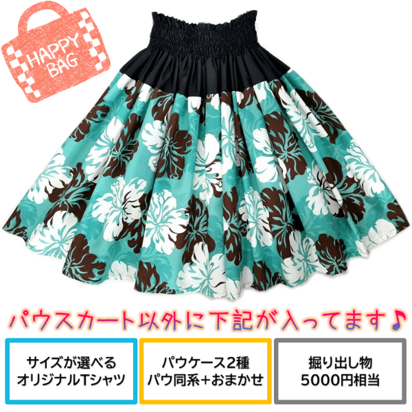 パウスカート　福袋　メイン