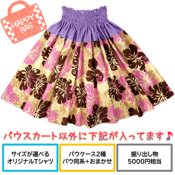 パウスカート　福袋　メイン
