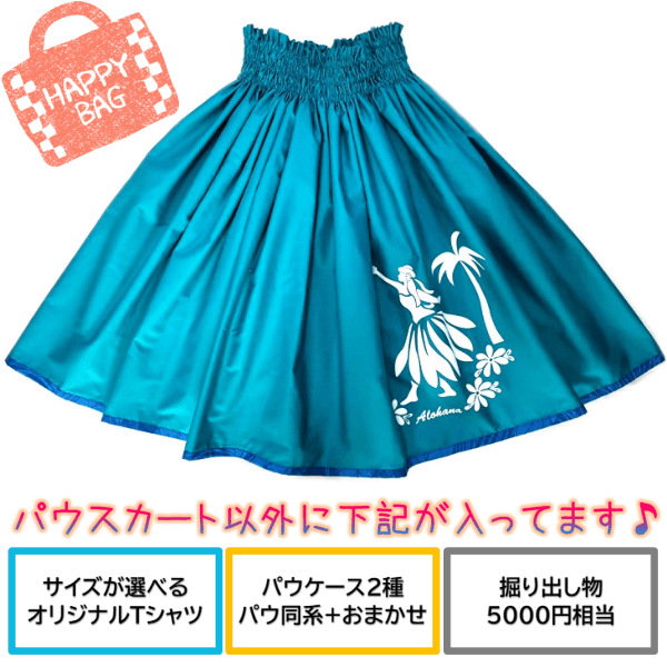 パウスカート　福袋　メイン