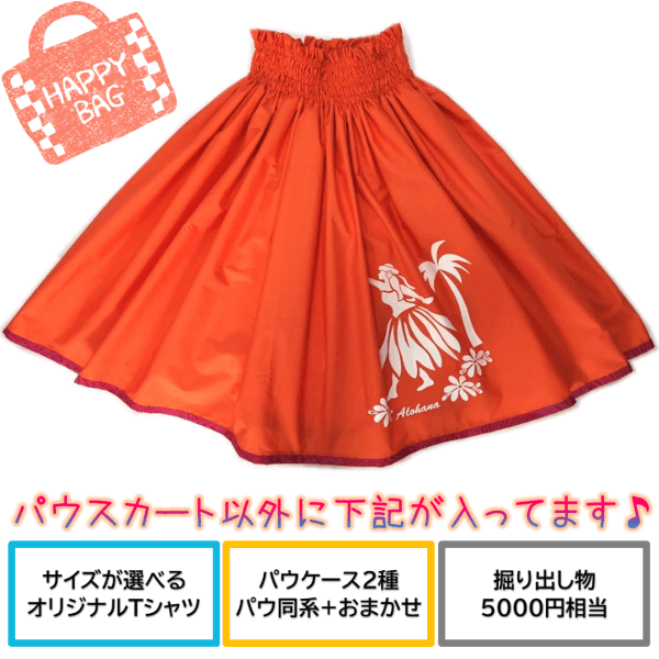 パウスカート　福袋　メイン