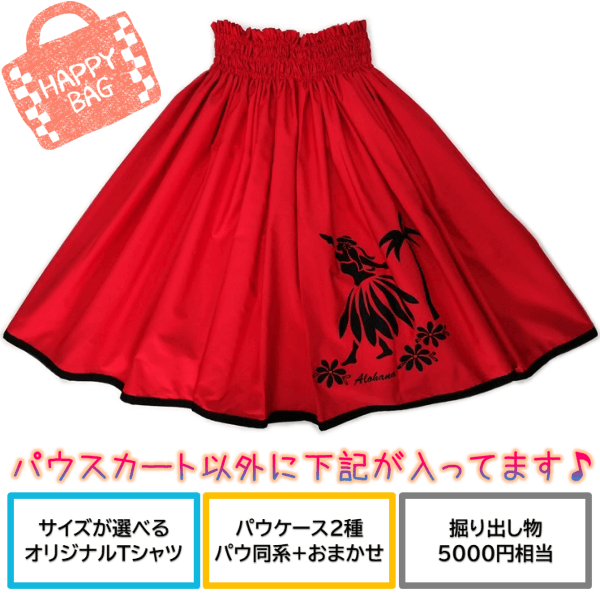 パウスカート　福袋　メイン