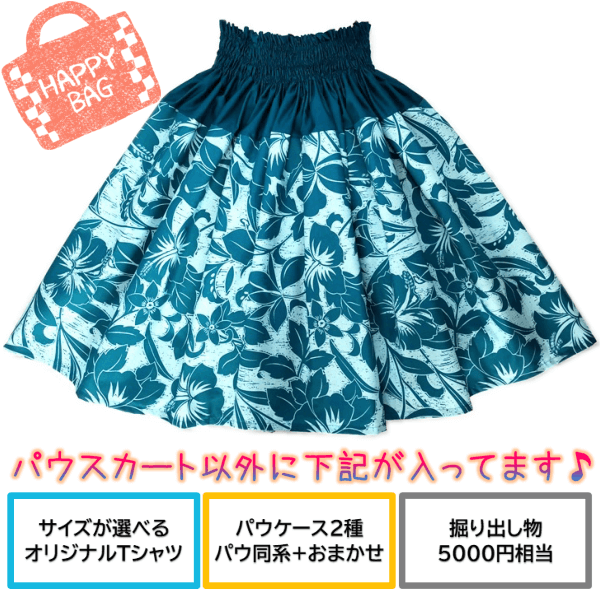 パウスカート　福袋　メイン