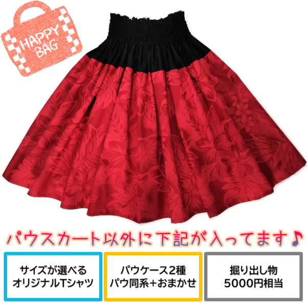 パウスカート　福袋　メイン