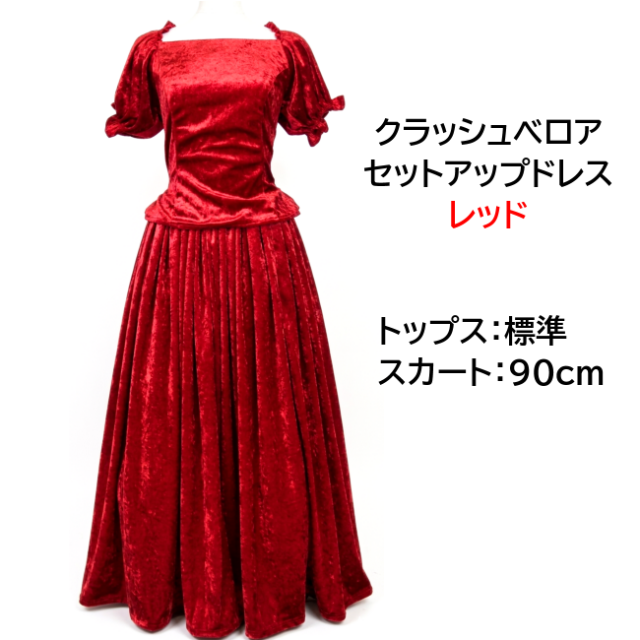 セットアップフラドレス
