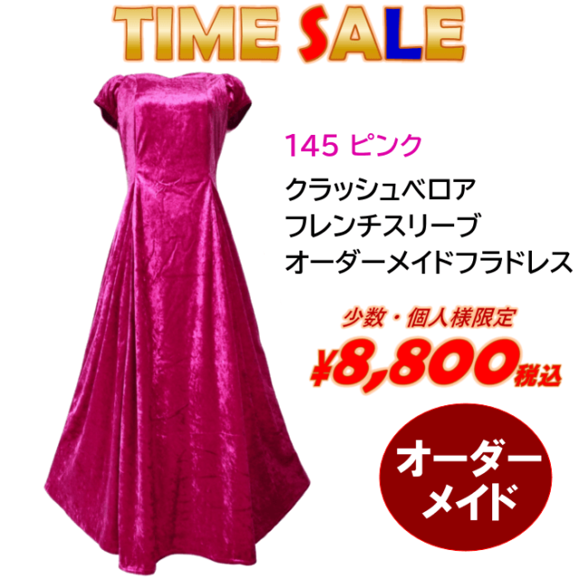 クラッシュベロア　フレンチスリーブフラドレス　ブラックフライデーセール