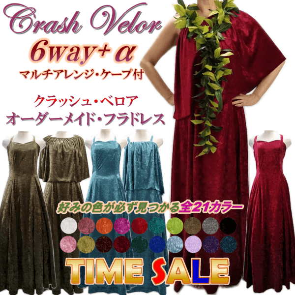 クラッシュベロア　フラドレス