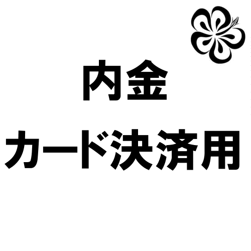 内金カード決済用