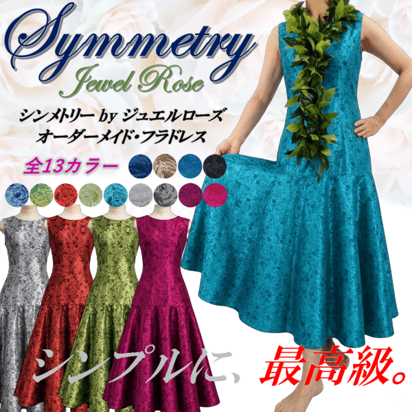 ジュエルローズ シンメトリー・オーダーメイドフラドレス