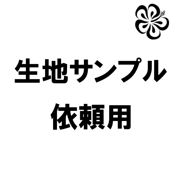 生地サンプル依頼