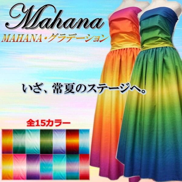 グラデーション・フラドレス