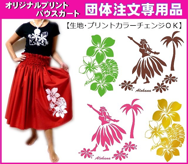 【10枚以上団体様専用品】パウスカート・ALOHANAオリジナルプリント(生地・プリントカラーチェンジ可)