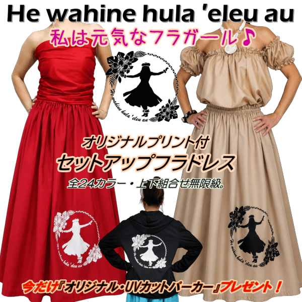 オリジナルプリント付き　セットアップフラドレス