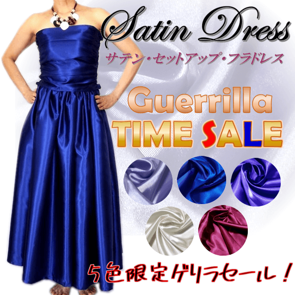 サテンフラドレス　ゲリラセール