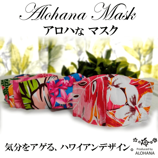 アロハなマスク