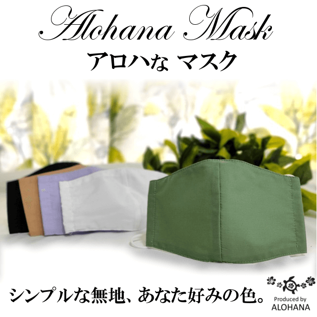 アロハなマスク