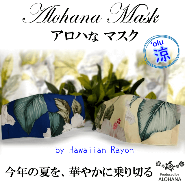 アロハなマスク　夏用