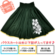 【福袋総額16000円以上】パウスカート・ハッピーバッグ【プルメリアプリント/フォレスト・裾イエローアレンジ】