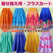 着せ替え用　フラスカート