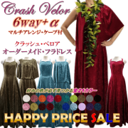 フラドレス ベルベット・ベロア | フラダンス衣装アロハナ