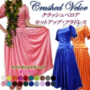 クラッシュベロアセットアップフラドレス