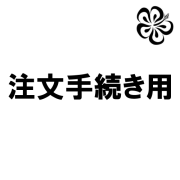 フラドレス注文手続き用