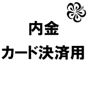 内金カード決済用