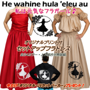 オリジナルプリント付き　セットアップフラドレス