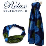 リラックス・ワンピース