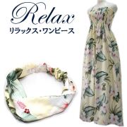 リラックス・ワンピース