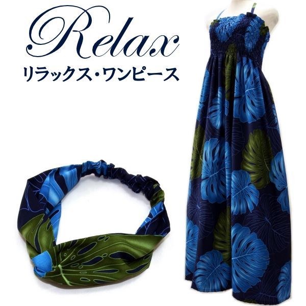 リラックス・ワンピース