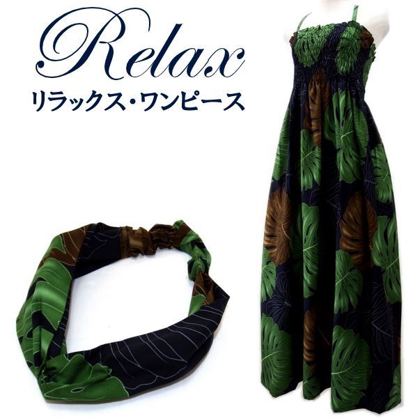 リラックス・ワンピース