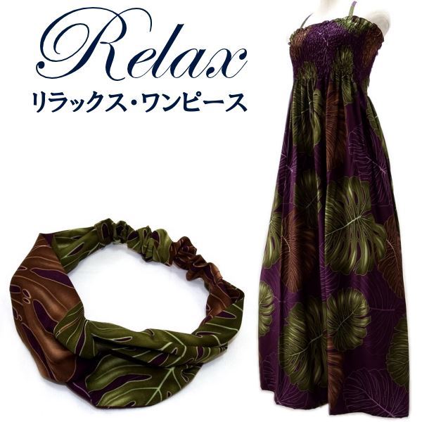 リラックス・ワンピース