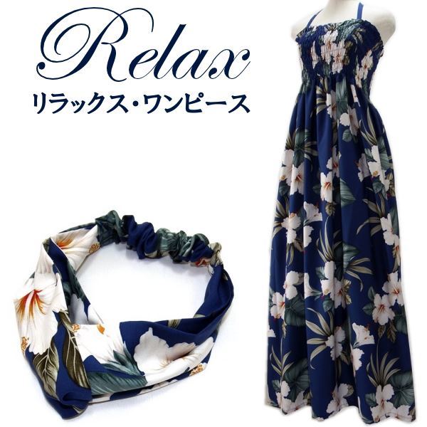 リラックス・ワンピース