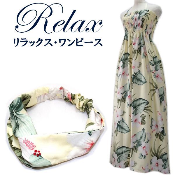 リラックス・ワンピース