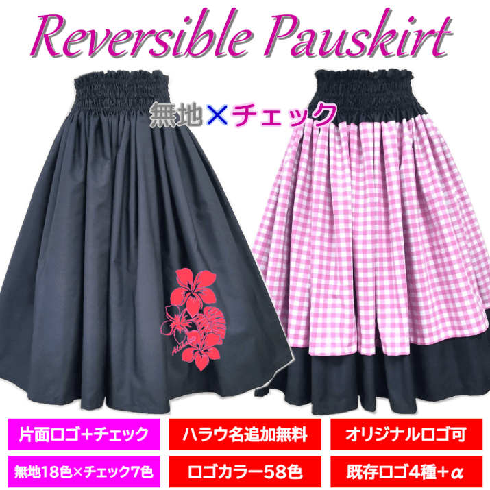 1枚で2枚分・両面ロゴ入り・ハラウ名無料】リバーシブルパウスカート