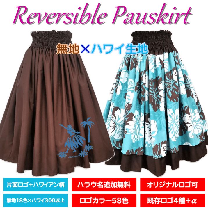 1枚で2枚分・両面ロゴ入り・ハラウ名無料】リバーシブルパウスカート