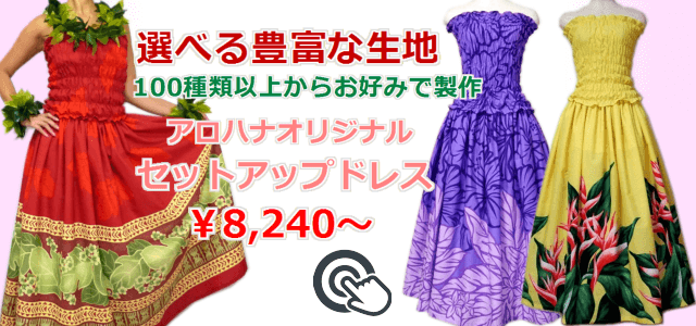 セットアップフラドレスはこちら