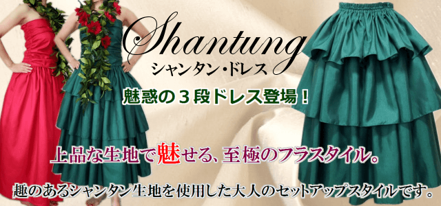 シャンタン　フラドレス　キャンペーン