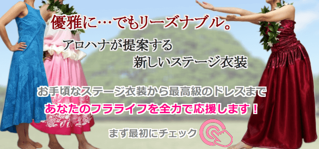 アロハナのフラダンス衣装　おすすめ