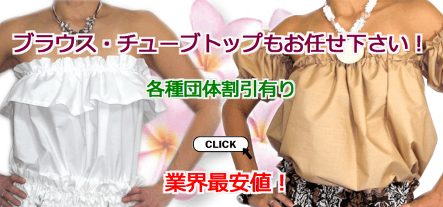ブラウス、チューブトップはこちら
