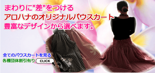アロハナの全てのパウスカートはこちら