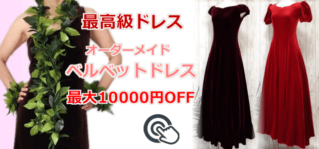 ベルベット・フラダンスドレス特集