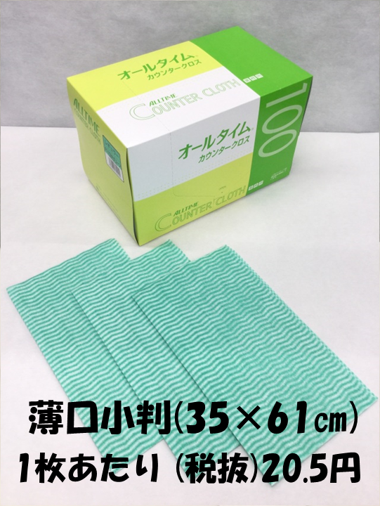 カウンタークロス　グリーン　35×61cm　薄口小判　100枚入